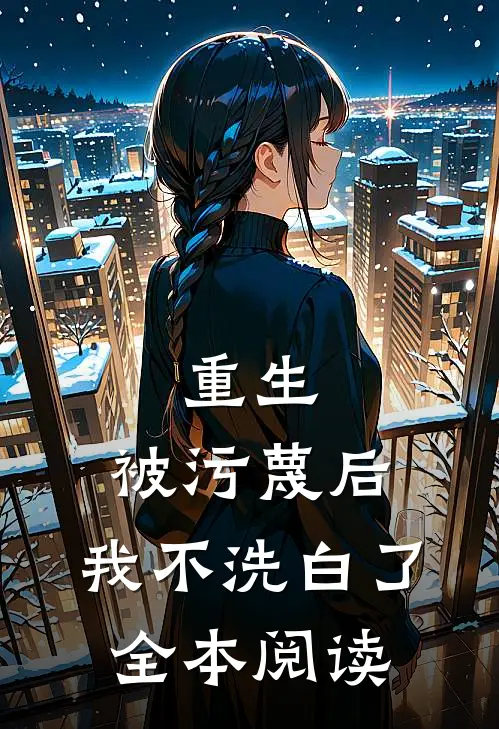 重生：被污蔑后，我不洗白了全本阅读