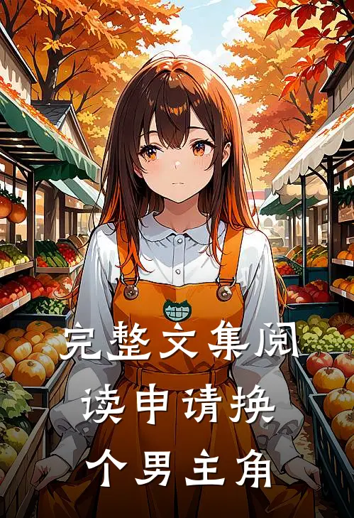 完整文集阅读申请换个男主角