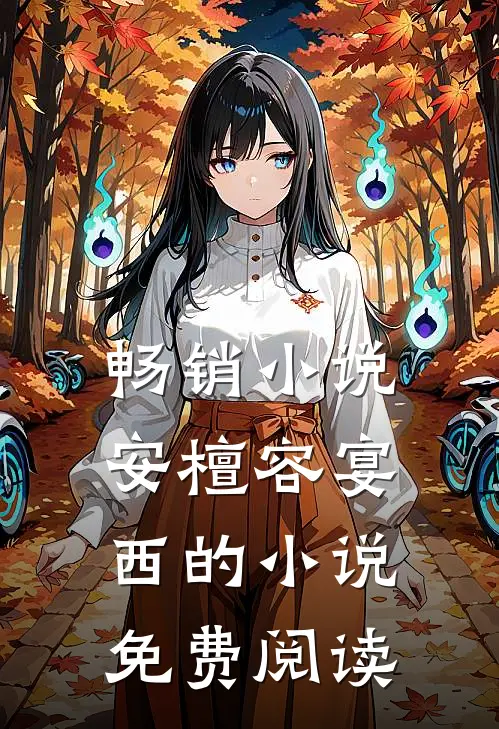畅销小说安檀容宴西的小说免费阅读