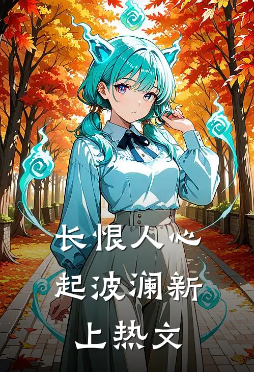 长恨人心起波澜新上热文