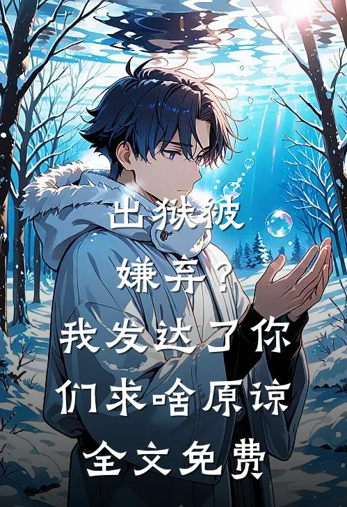 出狱被嫌弃？我发达了你们求啥原谅全文免费