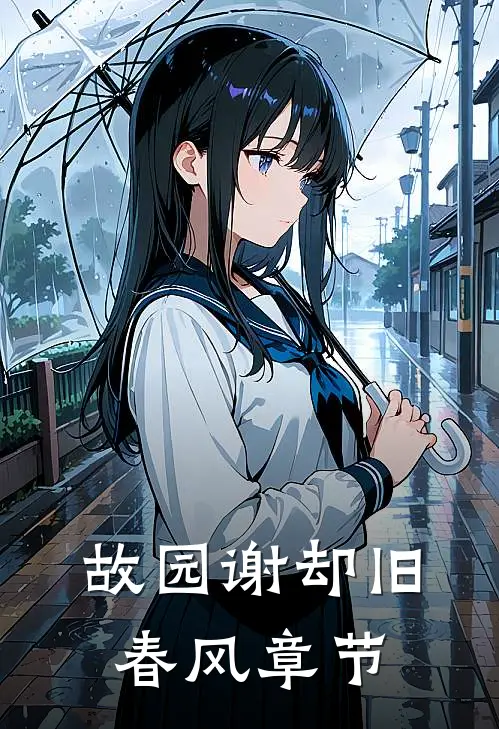 故园谢却旧春风章节