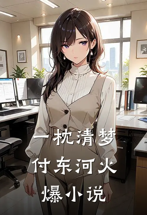 一枕清梦付东河火爆小说