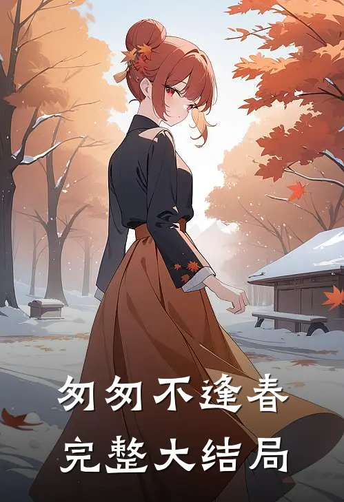 匆匆不逢春完整大结局