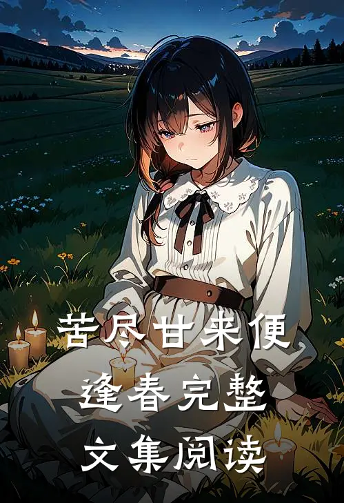 苦尽甘来便逢春完整文集阅读