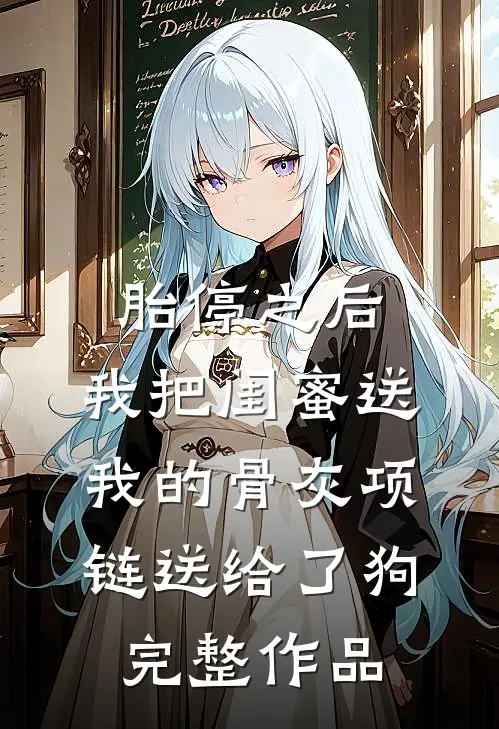 胎停之后，我把闺蜜送我的骨灰项链送给了狗完整作品
