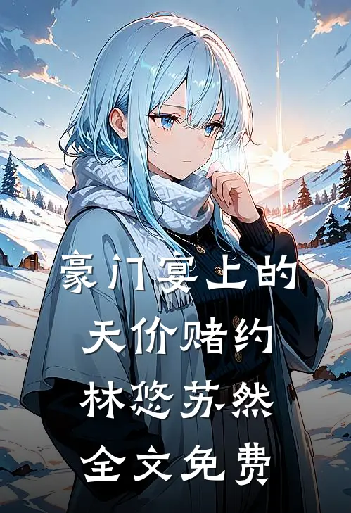 豪门宴上的天价赌约林悠苏然全文免费