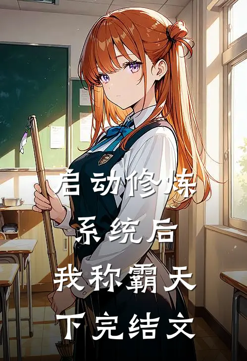 启动修炼系统后，我称霸天下完结文