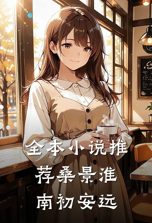 全本小说推荐桑景淮南初安远