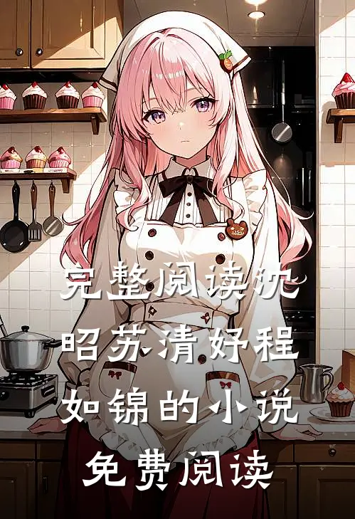 完整阅读沈昭苏清妤程如锦的小说免费阅读
