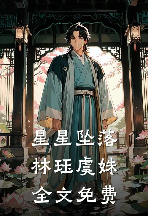 星星坠落林珏虞姝全文免费