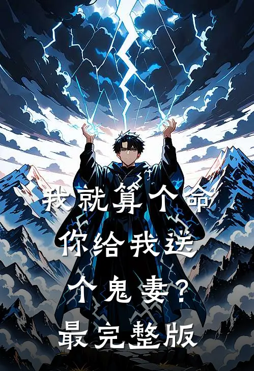 我就算个命，你给我送个鬼妻？最完整版