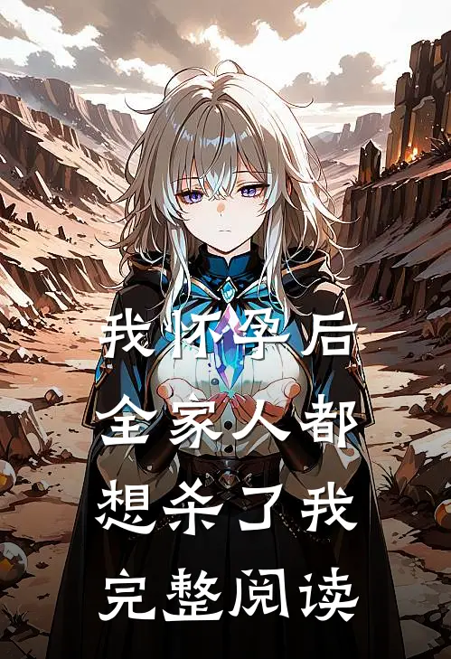 我怀孕后，全家人都想杀了我完整阅读