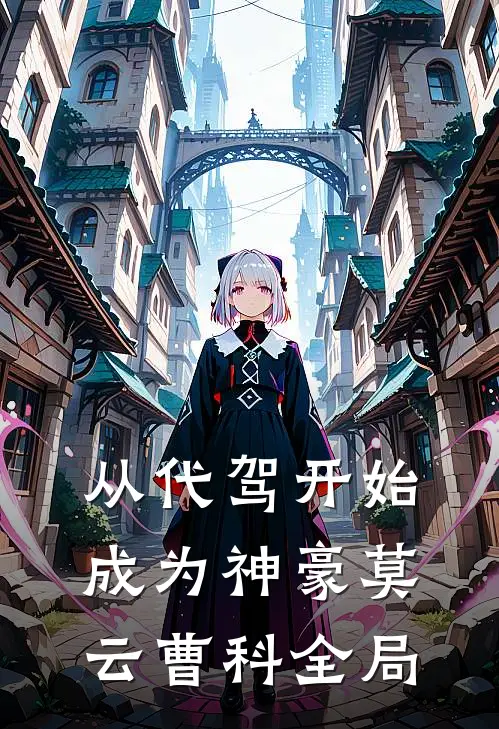 从代驾开始成为神豪莫云曹科全局
