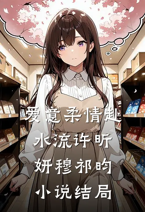 爱意柔情赴水流许昕妍穆祁昀小说结局