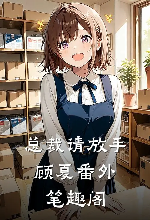 总裁请放手：顾夏番外笔趣阁