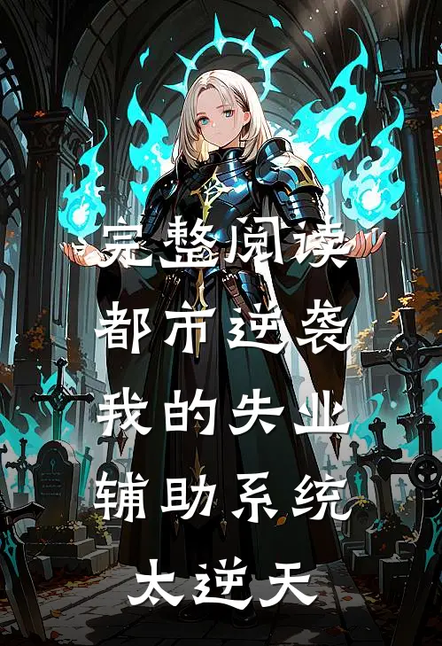 完整阅读都市逆袭：我的失业辅助系统太逆天