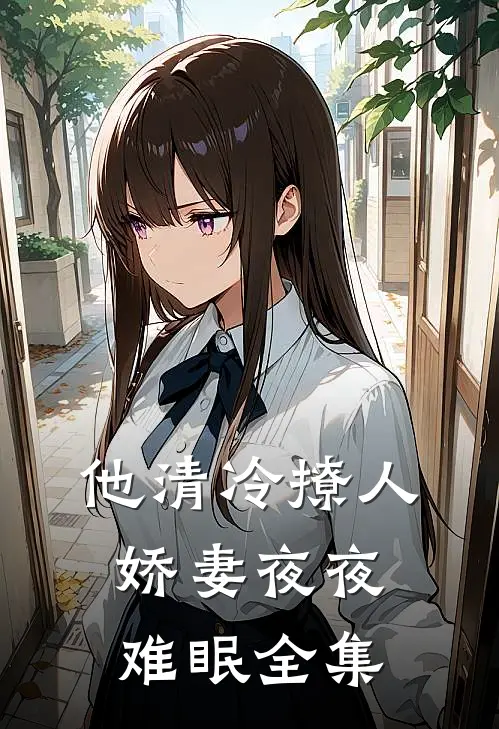 他清冷撩人，娇妻夜夜难眠全集