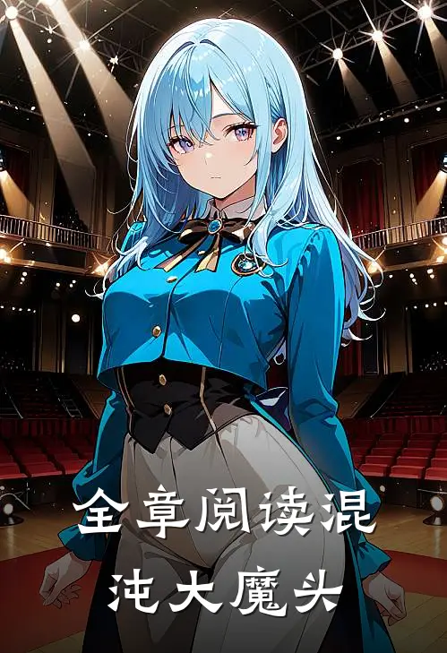 全章阅读混沌大魔头