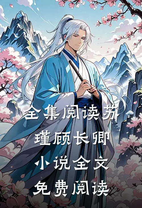全集阅读苏瑾顾长卿小说全文免费阅读
