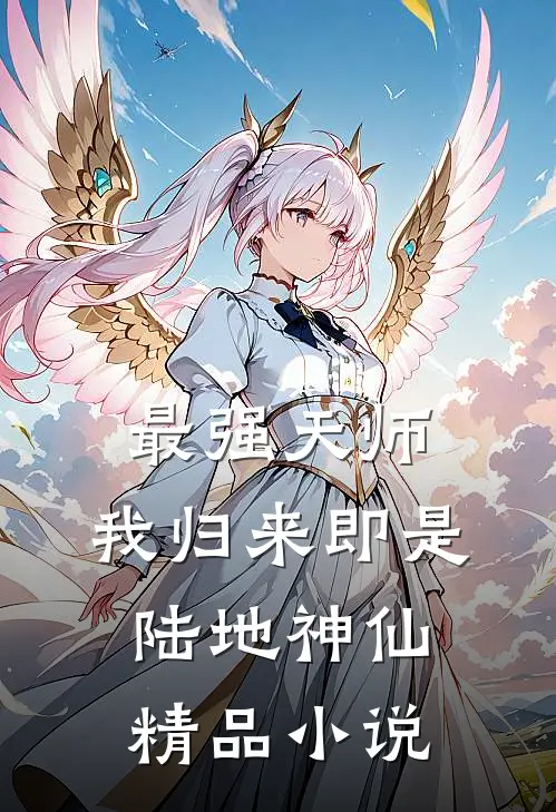 最强天师：我归来即是陆地神仙精品小说