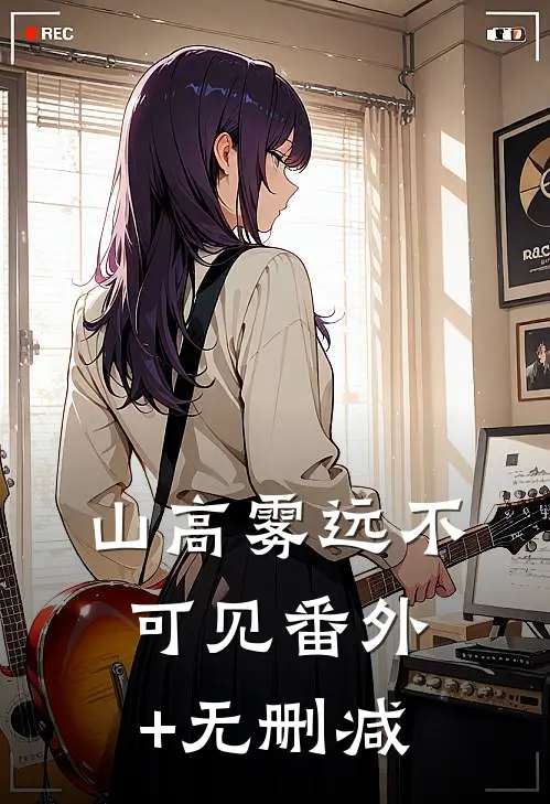 山高雾远不可见番外+无删减