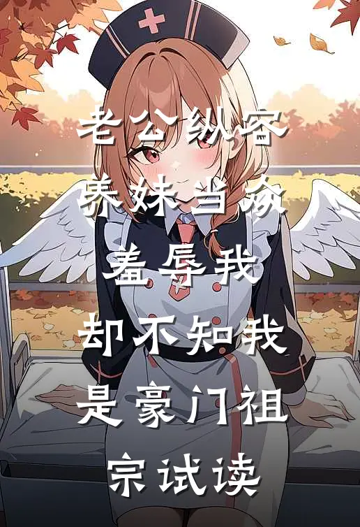 老公纵容养妹当众羞辱我，却不知我是豪门祖宗试读