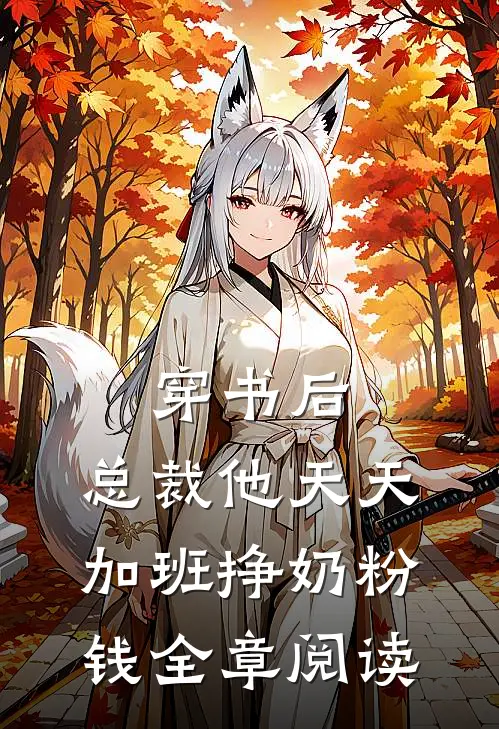 穿书后，总裁他天天加班挣奶粉钱全章阅读