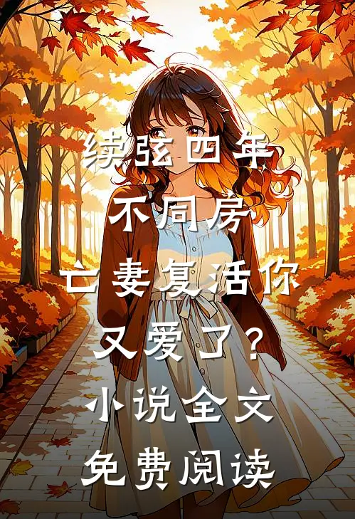 续弦四年不同房，亡妻复活你又爱了？小说全文免费阅读