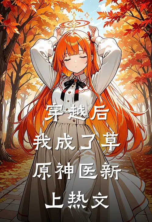 穿越后，我成了草原神医新上热文