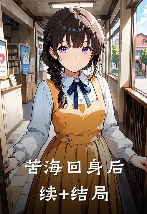 苦海回身后续+结局