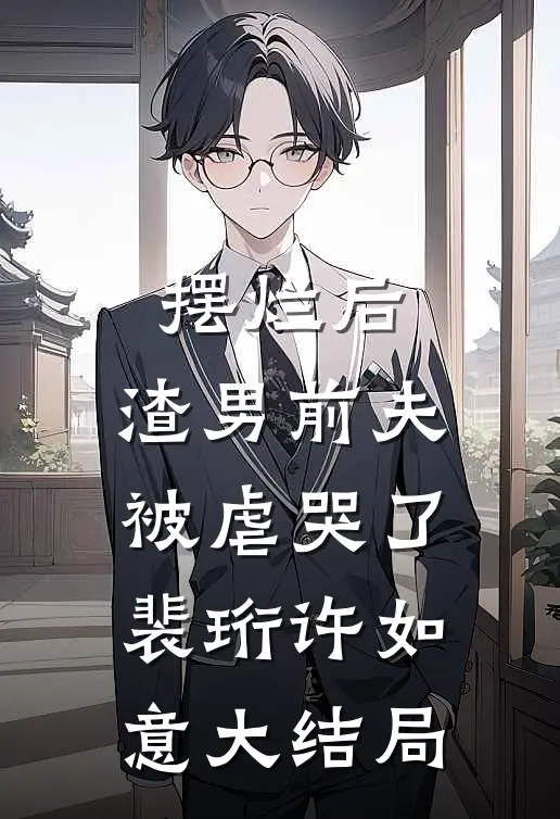 摆烂后，渣男前夫被虐哭了裴珩许如意大结局