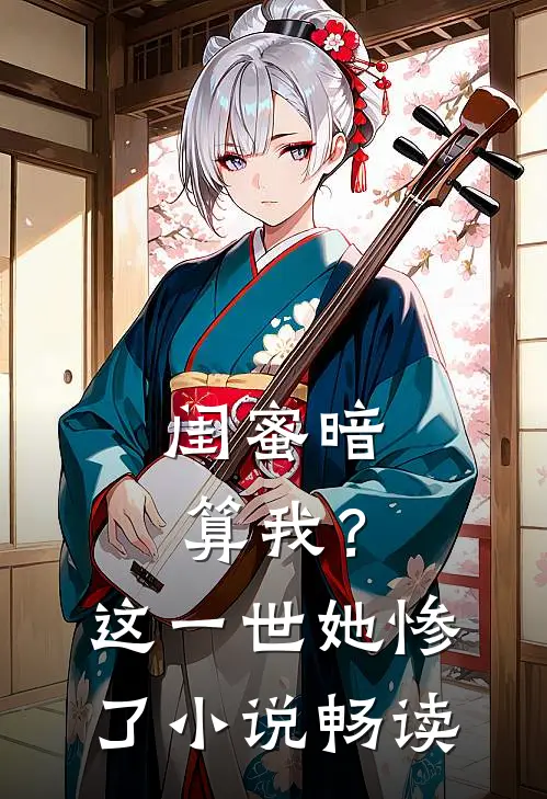 闺蜜暗算我？这一世她惨了小说畅读