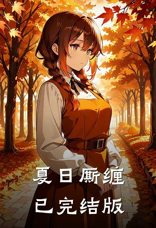 夏日厮缠已完结版