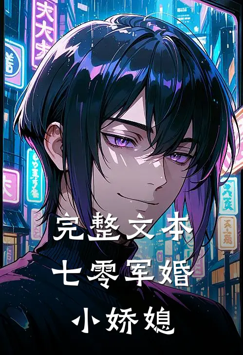完整文本七零军婚小娇媳