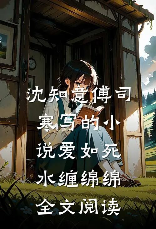 沈知意傅司寒写的小说爱如死水缠绵绵全文阅读