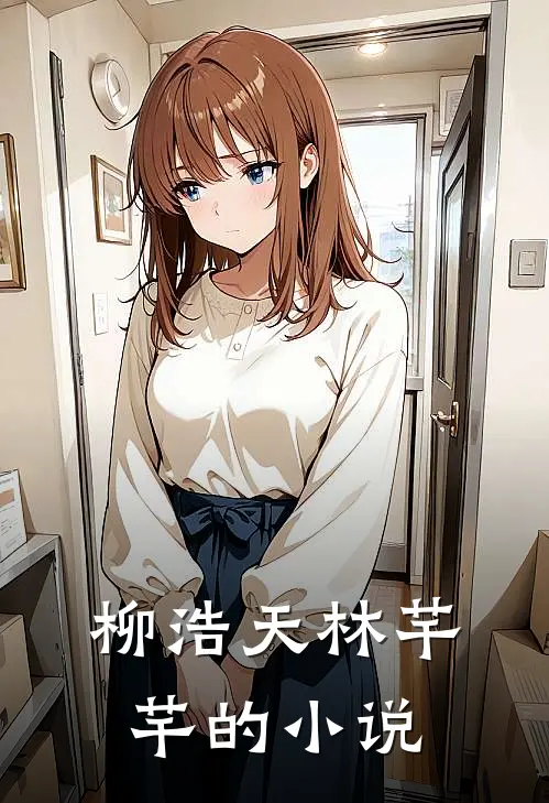柳浩天林芊芊平步青云免费阅读全文