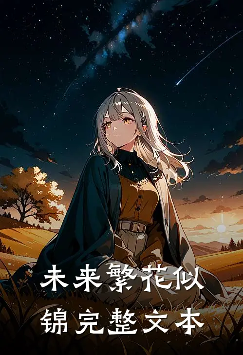 未来繁花似锦完整文本
