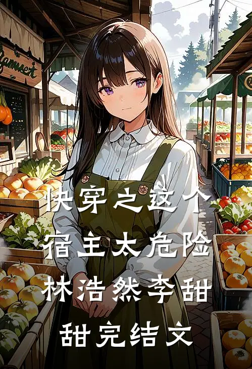 快穿之这个宿主太危险林浩然李甜甜完结文