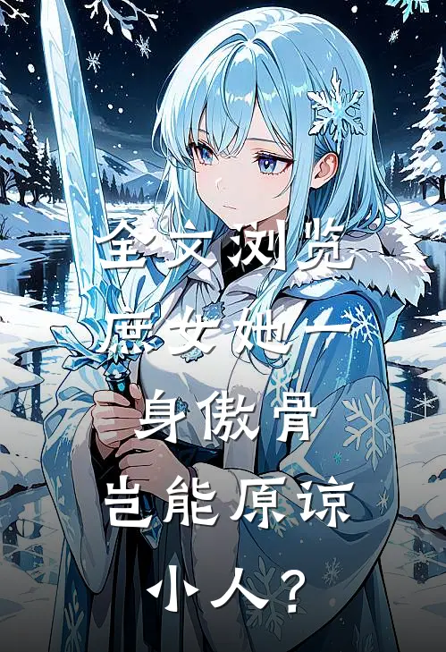 全文浏览庶女她一身傲骨，岂能原谅小人？