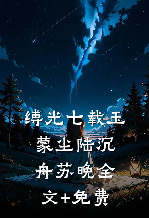 缚光七载玉蒙尘陆沉舟苏晚全文+免费