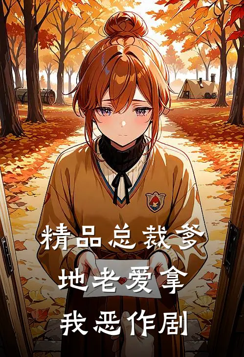 精品总裁爹地老爱拿我恶作剧