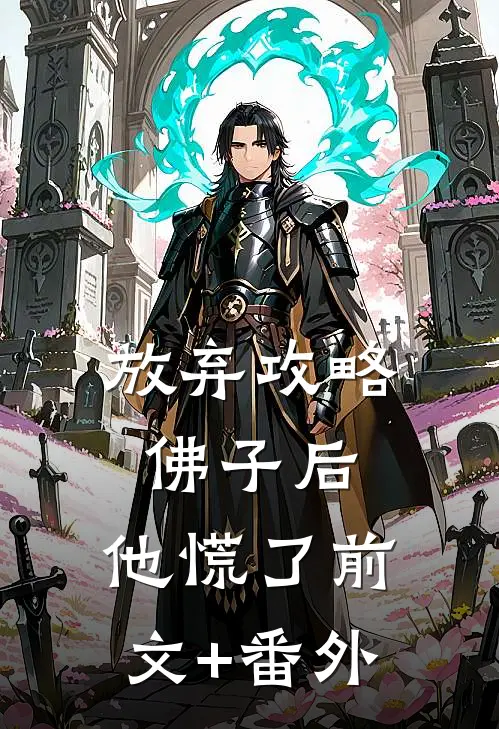 放弃攻略佛子后，他慌了前文+番外