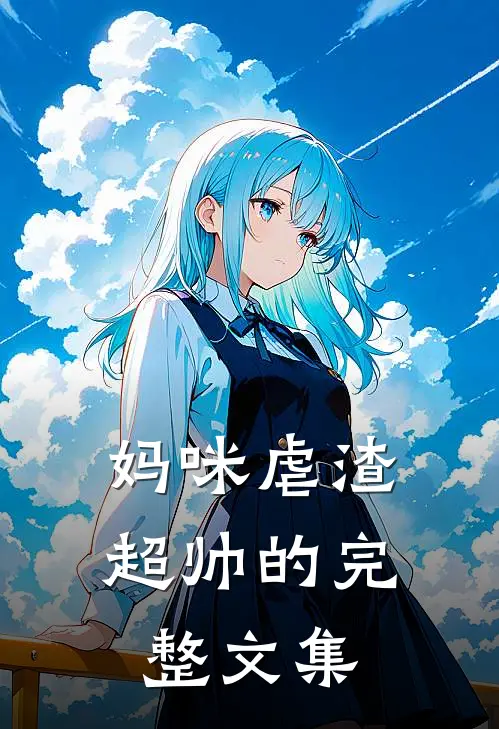 妈咪虐渣超帅的完整文集