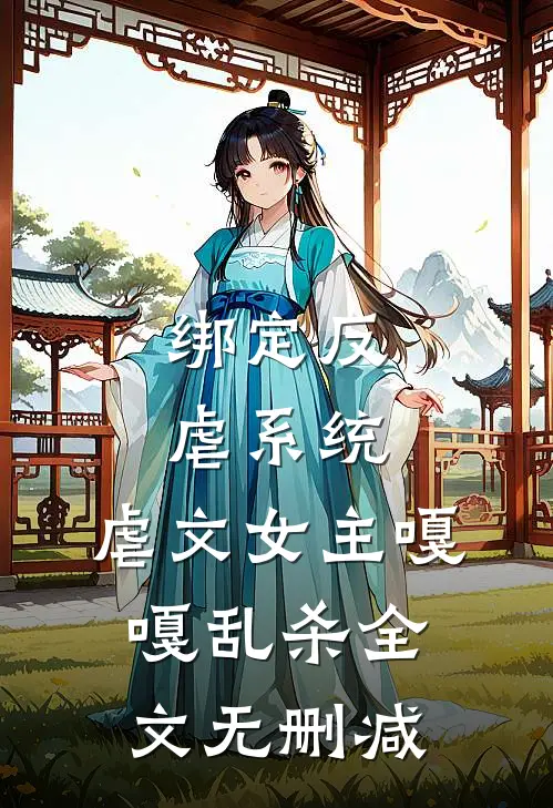 绑定反虐系统，虐文女主嘎嘎乱杀全文无删减