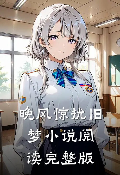 晚风惊扰旧梦小说阅读完整版