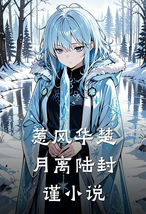 惹风华楚月离陆封谨小说
