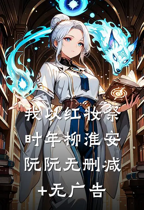 我以红妆祭时年柳淮安阮阮无删减+无广告