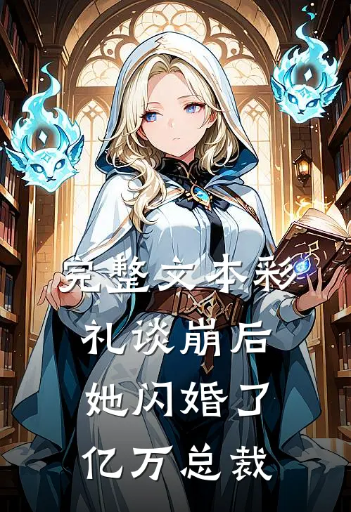 完整文本彩礼谈崩后，她闪婚了亿万总裁