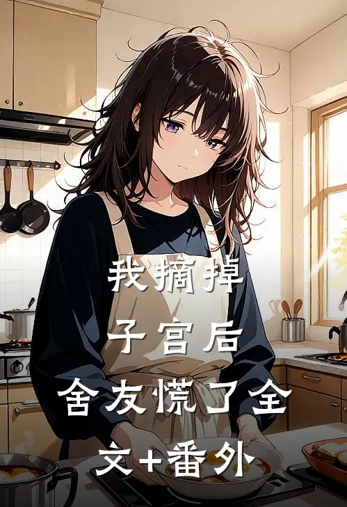 我摘掉子宫后，舍友慌了全文+番外